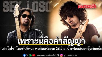 เพราะนี่คือคำสัญญา เสก โลโซ โพสต์ปริศนา พบกันครั้งแรก 26 มิ.ย. นี้ แฟนคลับแห่ลุ้นคัมแบ็ก