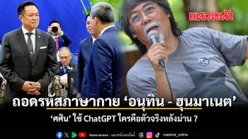 ถอดรหัสภาษากาย อนุทิน ฮุนมาเนต ศศิน ใช้ ChatGPT วิเคราะห์ ใครคือตัวจริงหลังม่าน