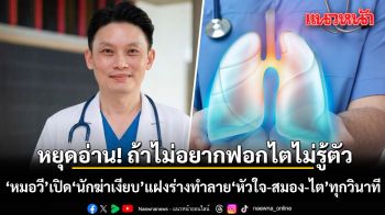หยุดอ่าน! ถ้าไม่อยากฟอกไตไม่รู้ตัว หมอวี เปิด นักฆ่าเงียบ แฝงร่าง ทำลายหัวใจ-สมอง-ไต ทุกวินาที