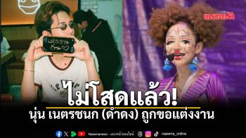 สละโสดแล้ว! นุ่น เนตรชนก ถูกเซอร์ไพรส์ขอแต่งงาน กลางร้านอาหาร