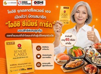 โออิชิ เปิดตัว “OISHI SENIOR CARD” เจาะผู้สูงวัย 65+ รับเทรนด์สังคมสูงวัยโตต่อ