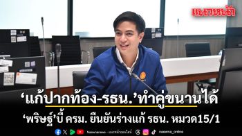 พริษฐ์ บี้ ครม. ยืนยันร่างแก้ รธน. หมวด15/1 ย้ำ\'แก้ปัญหาปากท้อง-รัฐธรรรมนูญ\'ทำคู่ขนานกันได้
