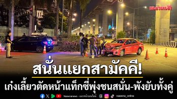 กลางแยกสามัคคี! เก๋งเลี้ยวตัดหน้าแท็กซี่พุ่งชนสนั่น-ผู้โดยสารบาดเจ็บ 1 ราย