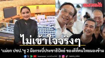 แม่ยก ปชป. ชู 2 มือกระบี่ประชาธิปัตย์ ของดีที่คนไทยมองข้าม!