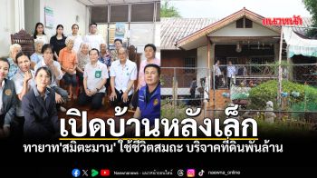 เปิดบ้านหลังเล็ก ทายาทสมิตะมาน ใช้ชีวิตสมถะ บริจาคที่ดินพันล้าน