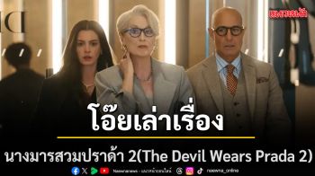 โอ๊ยเล่าเรื่อง นางมารสวมปราด้า 2(The Devil Wears Prada 2)