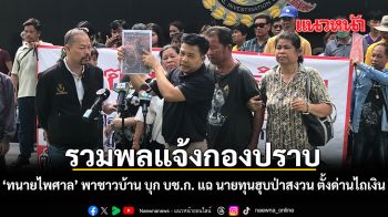รวมพลแจ้งกองปราบ ทนายไพศาล พาชาวบ้าน บุก บช.ก. แฉ นายทุนฮุบป่าสงวน ตั้งด่านไถเงิน
