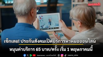 เช็กเลย! ประกันสังคมเปิด \'หาหมอออนไลน์\' ช่วยผู้ป่วยโรคเรื้อรัง