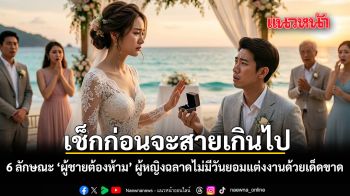 เช็กก่อนจะสายเกินไป 6 ลักษณะ ผู้ชายต้องห้าม ผู้หญิงฉลาดไม่มีวันยอมแต่งงานด้วยเด็ดขาด