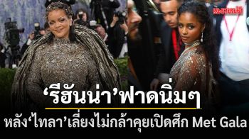 อุ๊ยยังไงชาวเน็ตจับผิด Rihanna ลงคลิปใส่เพลงแซะ Tyla หลังรุ่นน้องรับไม่กล้าทักใน Met Gala 2026