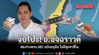 จับโป๊ะ! อ.อัจฉราวดี ส่องร่างพรบ.SEC ฉบับอนุทิน ไม่มีซุกคาสิโน
