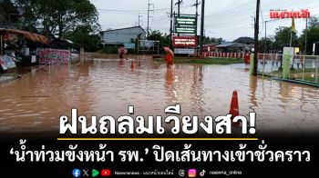 ฝนถล่มเวียงสา! น้ำท่วมขังหน้าโรงพยาบาล-แจ้งปิดเส้นทางด้านหน้าชั่วคราว