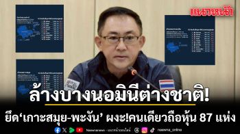 กรมพัฒน์ฯ ล้างบางนอมินีต่างชาติ ยึดสมุย-พะงัน ผงะ! คนเดียวถือหุ้น 87 แห่ง