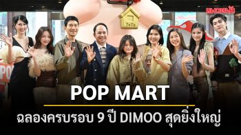 POP MART ฉลองครบรอบ 9 ปี DIMOO สุดยิ่งใหญ่ DIMOO HAPPY 9TH ANNIVERSARY