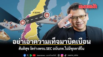 อย่าเอาความเท็จมาบิดเบือน สันติสุข งัดร่างพรบ.SEC  ฉบับภท.ไม่มีซุกคาสิโน