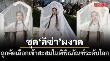 ลิซ่า ผงาด Met Gala 2026 ชุด รำไทย เข้าหอเกียรติยศถูกจารึกประวัติศาสตร์คอลเลกชันพิพิธภัณฑ์ระดับโลก