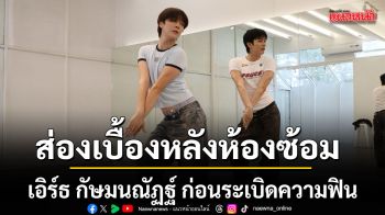 ส่องเบื้องหลังห้องซ้อม เอิร์ธ กัษมนณัฏฐ์ ก่อนระเบิดความฟินในแฟนไซน์เดี่ยวครั้งแรก