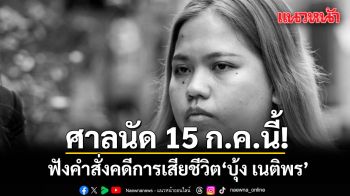 ศาลนัดฟังคำสั่งคดีการเสียชีวิต บุ้ง เนติพร 15 ก.ค.นี้
