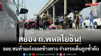 สยองถนนพหลโยธิน! จยย.ชนท้ายเก๋งจอดข้างทาง-ร่างกระเด็นถูกซ้ำดับใต้ท้องรถ