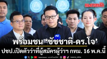 สกลธี แย้ม 16 พ.ค. ปชป.เปิดตัว ว่าที่ผู้สมัครผู้ว่าฯ กทม. มั่นใจมีช่องสู้ \'ชัชชาติ-ดร.โจ\'