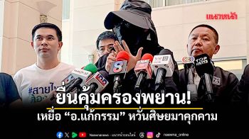 เหยื่อแก้กรรมเปิดใจเศร้า นอนร้องไห้ทุกคืน \'เอกภพ\'พาร้องกระทรวงยุติธรรม ยื่นคุ้มครองพยาน