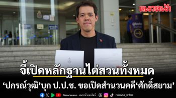 ปกรณ์วุฒิ บุก ป.ป.ช. ขอเปิดสำนวนคดี ศักดิ์สยาม จี้เปิดหลักฐานไต่สวนทั้งหมด