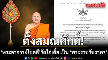 โปรดพระราชทาน สัญญาบัตรตั้งสมณศักดิ์ พระอาจารย์โชคดี วัดไก่เตี้ย เป็น พระราชวัชราทร