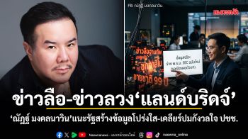 ข่าวลือ-ข่าวลวงแลนด์บริดจ์! ณัฏฐ์ มงคลนาวิน แนะรัฐสร้างข้อมูลโปร่งใส-เคลียร์ปมกังวลใจ ปชช.