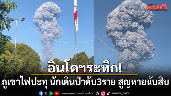 อินโดฯระทึก! ภูเขาไฟปะทุ นักเดินป่าดับ 3 ราย สูญหายอีกนับสิบ