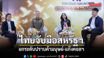 ไทยจับมือสหรัฐฯ ยกระดับปราบค้ามนุษย์-แก๊งคอลฯ เตรียมเปิดระบบ Shield สกัดเส้นทางเงินข้ามชาติ