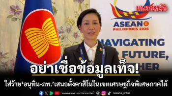 โฆษกรัฐบาลเตือนข่าวปลอม ใส่ร้าย\'อนุทิน-ภูมิใจไทย\' เสนอตั้งคาสิโนในเขตเศรษฐกิจพิเศษภาคใต้