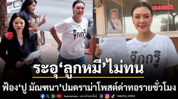 ระอุ ลูกหมี ควงคู่ทนายฟ้องกลับ ปู มัณฑนา ปมดราม่าโพสต์ด่ารายชั่วโมงทำจิตตกเสียชื่อเสียง