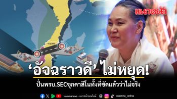 อัจฉราวดี ไม่หยุด ปั่นพรบ.SECซุกคาสิโน ทั้งที่ชัดแล้วว่าไม่จริง