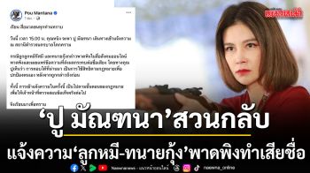 ปู มัณฑนา ไม่รอช้าสวนกลับ บุก สน.เตรียมแจ้งความ ลูกหมี ทนายกุ้ง พาดพิงทำเสียชื่อ