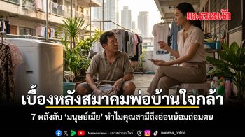 เบื้องหลังสมาคมพ่อบ้านใจกล้า 7 พลังลับ มนุษย์เมีย ทำไมคุณสามีถึงอ่อนน้อมถ่อมตน