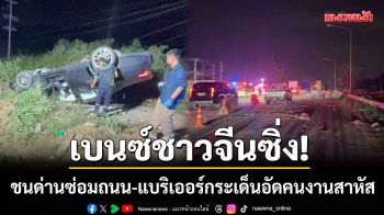 เบนซ์ชาวจีนซิ่ง! ชนด่านซ่อมถนนพลิกคว่ำ-แบริเออร์กระเด็นอัดคนงานเจ็บหนัก