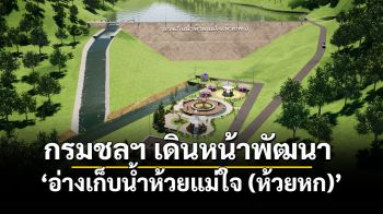 กรมชลฯ เดินหน้าพัฒนา ‘อ่างเก็บน้ำห้วยแม่ใจ (ห้วยหก)’ แก้แล้งอย่างยั่งยืน เติมน้ำให้ชุมชน รักษาระบบนิเวศพะเยา