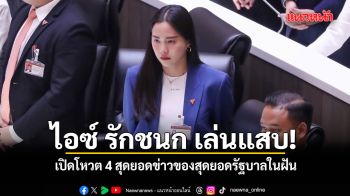 ไอซ์ รักชนก เล่นแสบ! เปิดโหวต 4 สุดยอดข่าวของสุดยอดรัฐบาลในฝัน