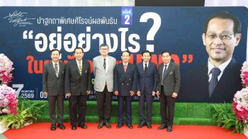 สถาบันศิโรจน์ผลพันธิน ม.สวนดุสิต จัดปาฐกถาพิเศษศิโรจน์ผลพันธิน ครั้งที่ 2 แลกเปลี่ยนมุมมองเศรษฐกิจ \
