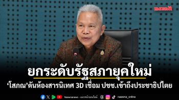 ยกระดับรัฐสภายุคใหม่! โสภณ ดันห้องสารนิเทศ 3D เชื่อม ปชช.เข้าถึงประชาธิปไตย