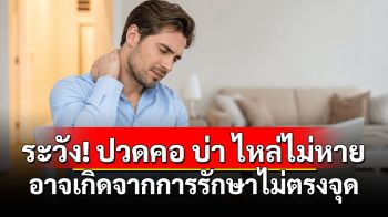 ระวัง! ปวดคอ บ่า ไหล่ไม่หาย อาจเกิดจากการรักษาไม่ตรงจุด