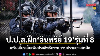 ป.ป.ส.ฝึกอินทรีย์ 19 รุ่นที่ 8 เสริมเขี้ยวเล็บเพิ่มประสิทธิภาพปราบปรามยาเสพติด