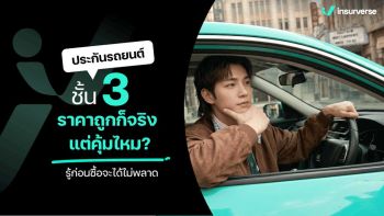 ประกันรถยนต์ชั้น 3 เป็นตัวเลือกที่คุ้มจริงไหม? เรื่องต้องรู้ก่อนซื้อประกัน