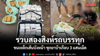 รวบสองสิงห์รถบรรทุก ขนเหล็กเส้นบังหน้า ซุกยาบ้าเกือบ 3 แสนเม็ด