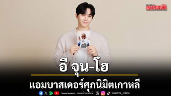 ศุภนิมิตฯ เปิดตัวแคมเปญ Chosen เลือกด้วยรัก ร่วมกับ อี จุน โฮ