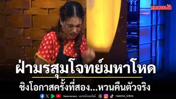 ผู้เข้าแข่งขัน ฝ่ามรสุมโจทย์มหาโหด ชี้ชะตาชีวิต ชิงโอกาสครั้งที่สอง...หวนคืนตัวจริง
