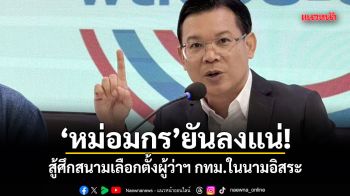 หม่อมกร ยันลงแน่! สู้ศึกสนามเลือกตั้งผู้ว่าฯ กทม.ในนามอิสระ