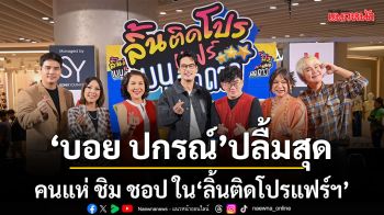 บอย ปกรณ์ ปลื้มสุด คนแห่ ชิม ชอป เมนูอร่อย ในงาน ลิ้นติดโปรแฟร์ฯ  Food ครองเมือง