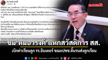 ปราชญ์สามสี ชมหมอวรงค์ แหกสวัสดิการ สส. เบิกค่าเรียนลูก รร.อินเตอร์ ขณะปชช.ดิ้นรนส่งลูกเรียน