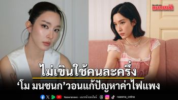 โม มนชนก ไม่เขินใช้คนละครึ่ง พร้อมวอนแก้ปัญหาค่าไฟแพง